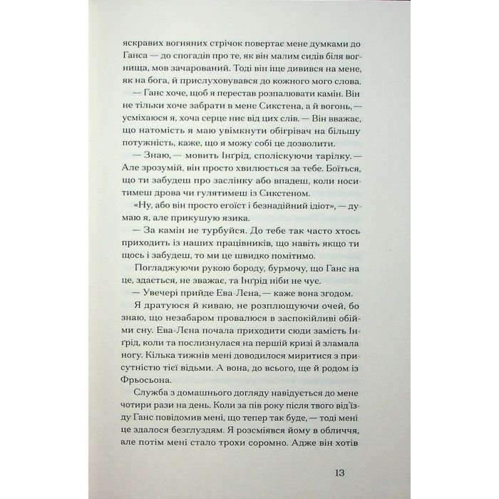 Книга Журавлі відлітають у вирій - Ліса Рідзен Ще одну сторінку (9786175225608) изображение 8