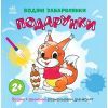 Книга Водяні забарвлянки. Подарунки Ранок (9786170987341)