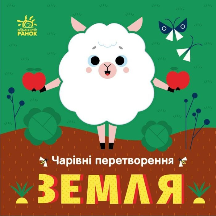 Книга Чарівні перетворення. Земля - О. Гордієнко Ранок (9789667514396)