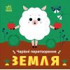 Книга Чарівні перетворення. Земля - О. Гордієнко Ранок (9789667514396)