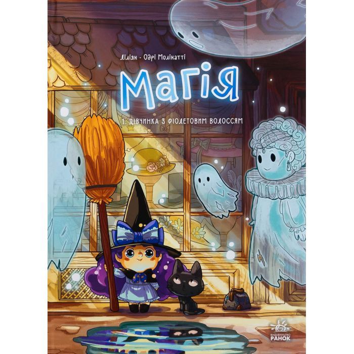 Комікс Магія. Дівчинка з фіолетовим волоссям. Том 1 - Ліліян Одрі-Молінатті Ранок (9786170994257)
