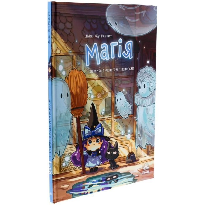 Комікс Магія. Дівчинка з фіолетовим волоссям. Том 1 - Ліліян Одрі-Молінатті Ранок (9786170994257) зображення 3