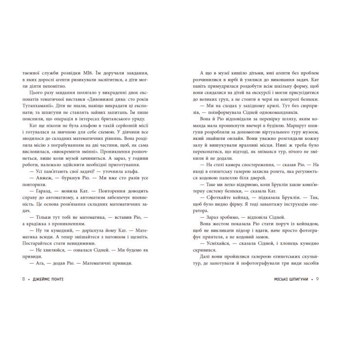 Книга Міські шпигуни. Місто мертвих. Книга 3 - Джеймс Понті Ранок (9786170993274) изображение 10