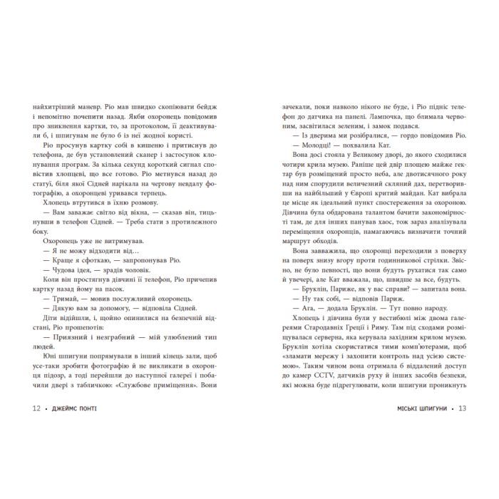 Книга Міські шпигуни. Місто мертвих. Книга 3 - Джеймс Понті Ранок (9786170993274) изображение 12