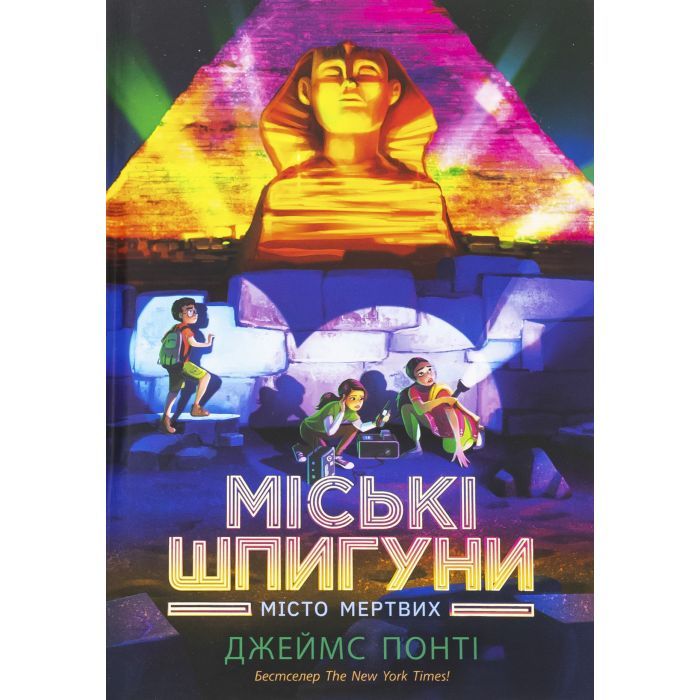Книга Міські шпигуни. Місто мертвих. Книга 3 - Джеймс Понті Ранок (9786170993274)