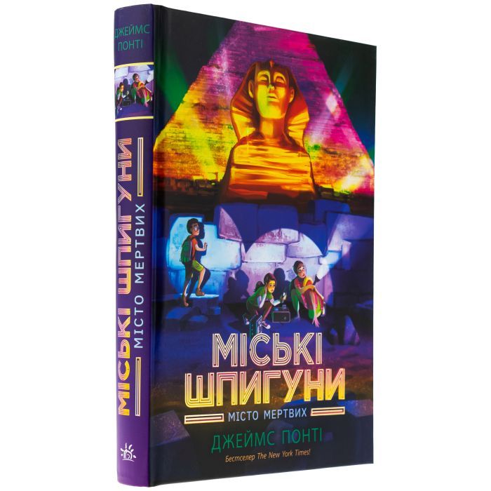 Книга Міські шпигуни. Місто мертвих. Книга 3 - Джеймс Понті Ранок (9786170993274) изображение 3