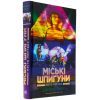 Книга Міські шпигуни. Місто мертвих. Книга 3 - Джеймс Понті Ранок (9786170993274) изображение 3