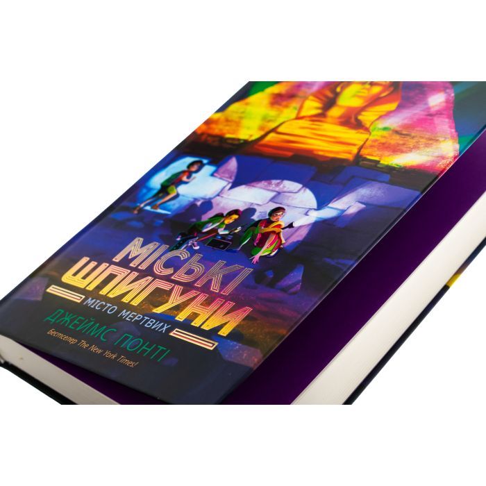 Книга Міські шпигуни. Місто мертвих. Книга 3 - Джеймс Понті Ранок (9786170993274) изображение 4