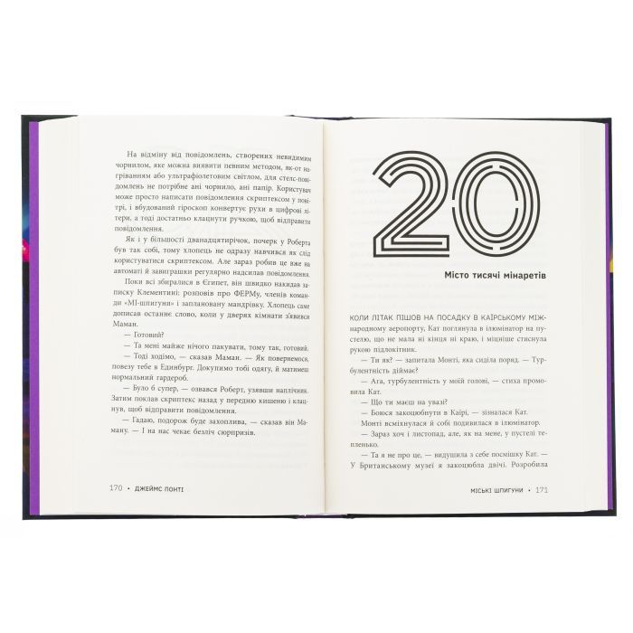 Книга Міські шпигуни. Місто мертвих. Книга 3 - Джеймс Понті Ранок (9786170993274) изображение 6