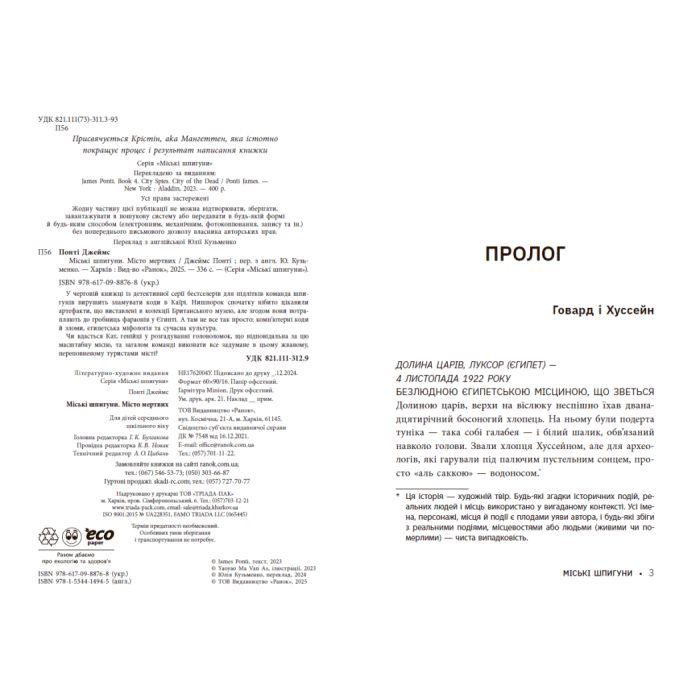 Книга Міські шпигуни. Місто мертвих. Книга 3 - Джеймс Понті Ранок (9786170993274) изображение 7