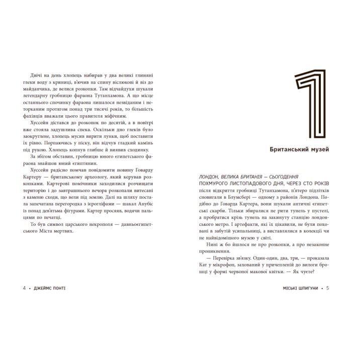 Книга Міські шпигуни. Місто мертвих. Книга 3 - Джеймс Понті Ранок (9786170993274) изображение 8