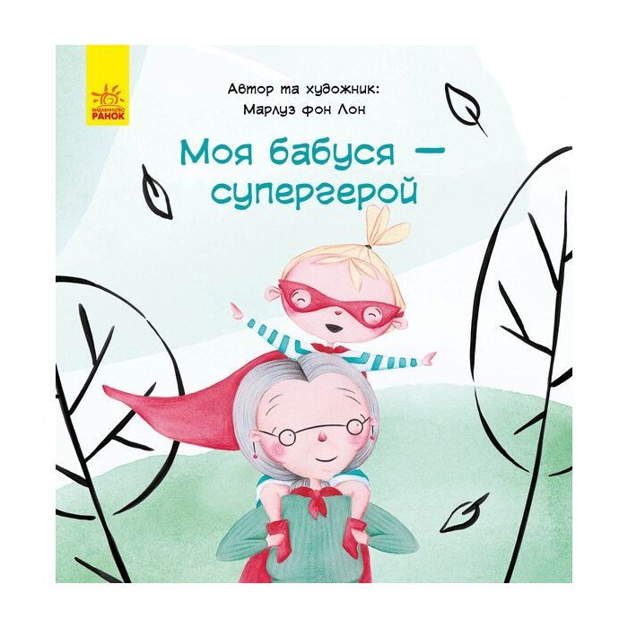 Книга Моя бабуся - супергерой - Марлуз фон Лон Ранок (9786170944535)