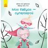 Книга Моя бабуся - супергерой - Марлуз фон Лон Ранок (9786170944535)