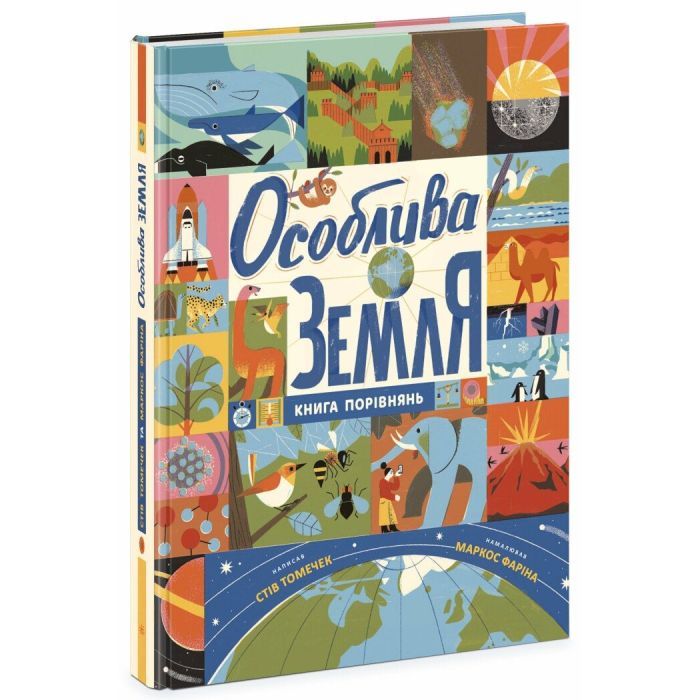 Книга Особлива Земля. Книга порівнянь. Крутезна інфографіка - Стів Томечек Ранок (9786170992529) зображення 3