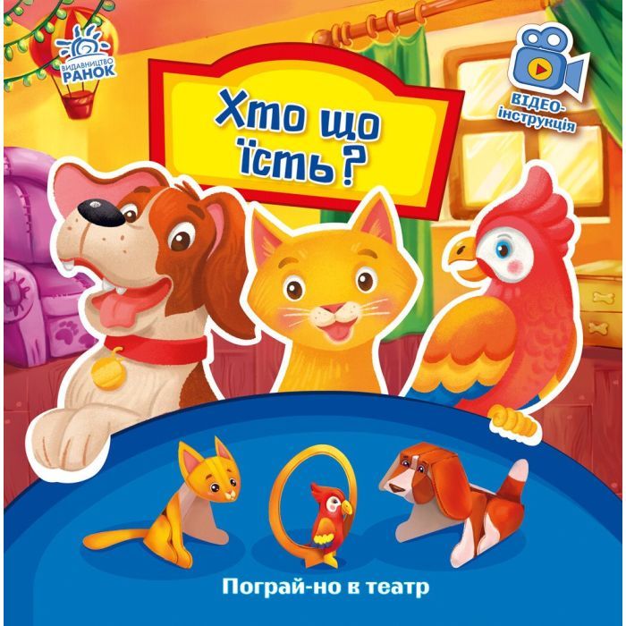 Книга Хто що їсть? Пограй-но в театр - Геннадій Меламед Ранок (9789667495350)