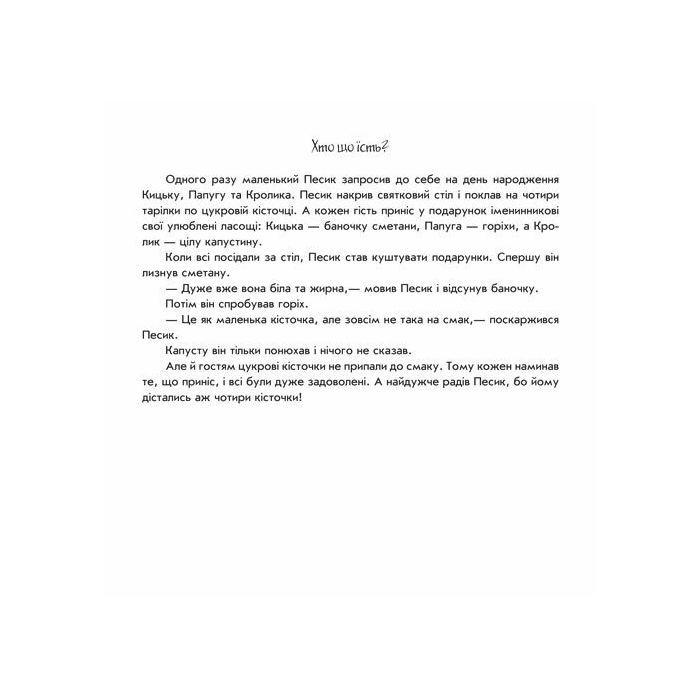 Книга Хто що їсть? Пограй-но в театр - Геннадій Меламед Ранок (9789667495350) зображення 3