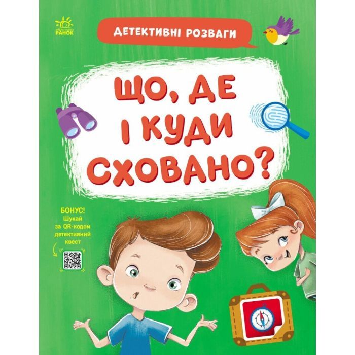 Книга Детективні розваги! Що, де і куди сховано? - А. Черемісіна Ранок (9789667617585)