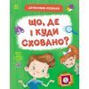Книга Детективні розваги! Що, де і куди сховано? - А. Черемісіна Ранок (9789667617585)