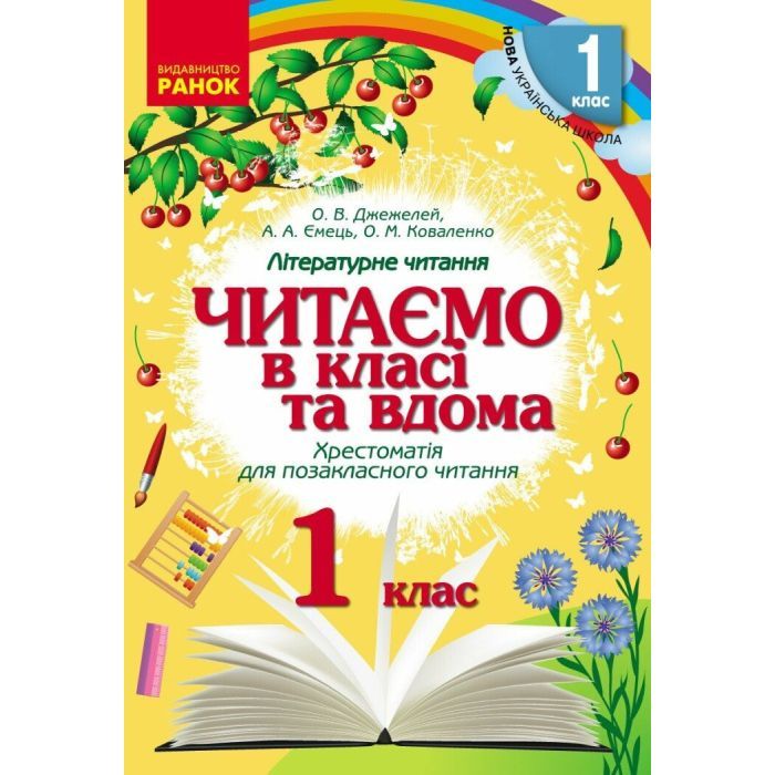 Хрестоматия Читаємо в класі та вдома. 1 клас. Для позакласного читання Ранок (9786170936448)