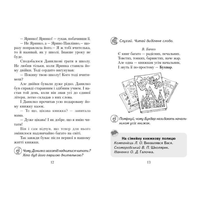 Хрестоматия Читаємо в класі та вдома. 1 клас. Для позакласного читання Ранок (9786170936448) изображение 5