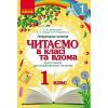 Хрестоматия Читаємо в класі та вдома. 1 клас. Для позакласного читання Ранок (9786170936448)