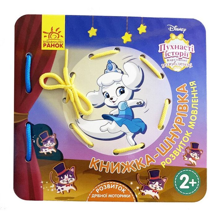 Книга Королівські улюбленці. Розвиток мовлення. Книжка-шнурівка Ранок (9789667491611)