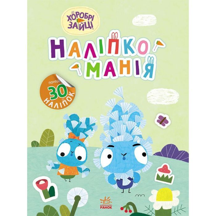 Книга Наліпкоманія. Хоробрі Зайці. Надзвичайні пригоди Ранок (9789667515713)