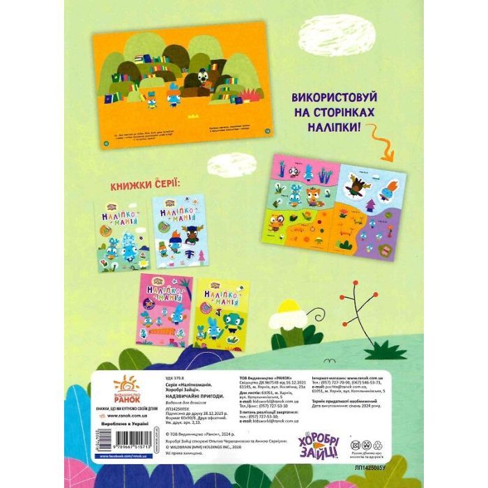 Книга Наліпкоманія. Хоробрі Зайці. Надзвичайні пригоди Ранок (9789667515713) изображение 2