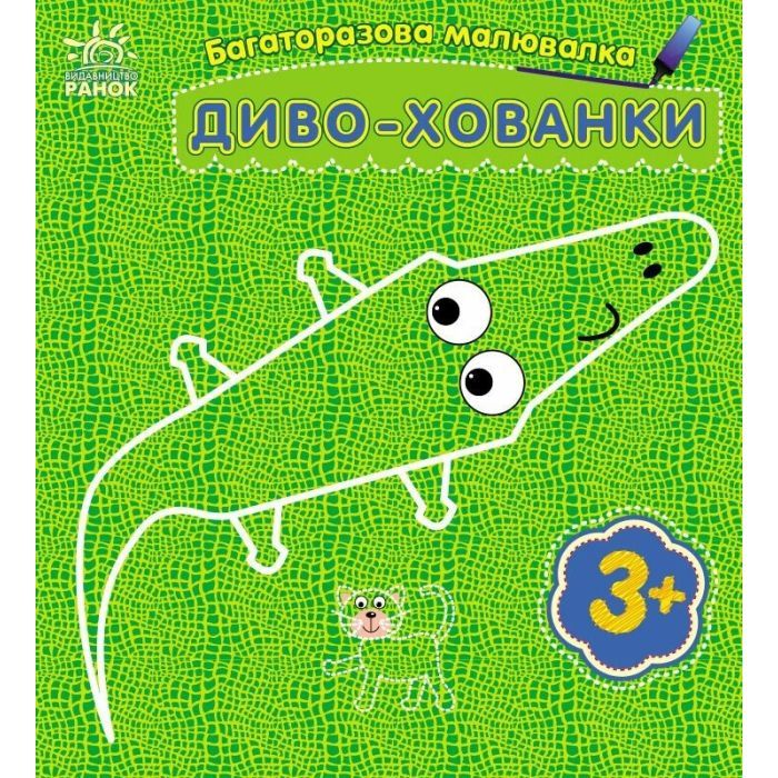 Книга Багаторазова малювалка. Диво-хованки Ранок (9786170986818)