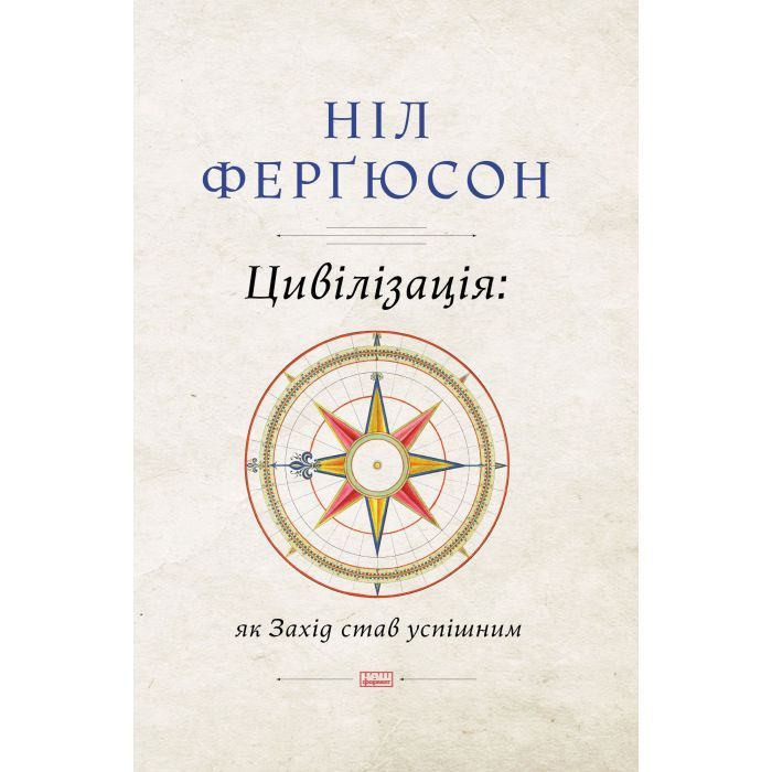 Книга Цивілізація. Як Захід став успішним - Ніл Ферґюсон Наш Формат (9786177279784)