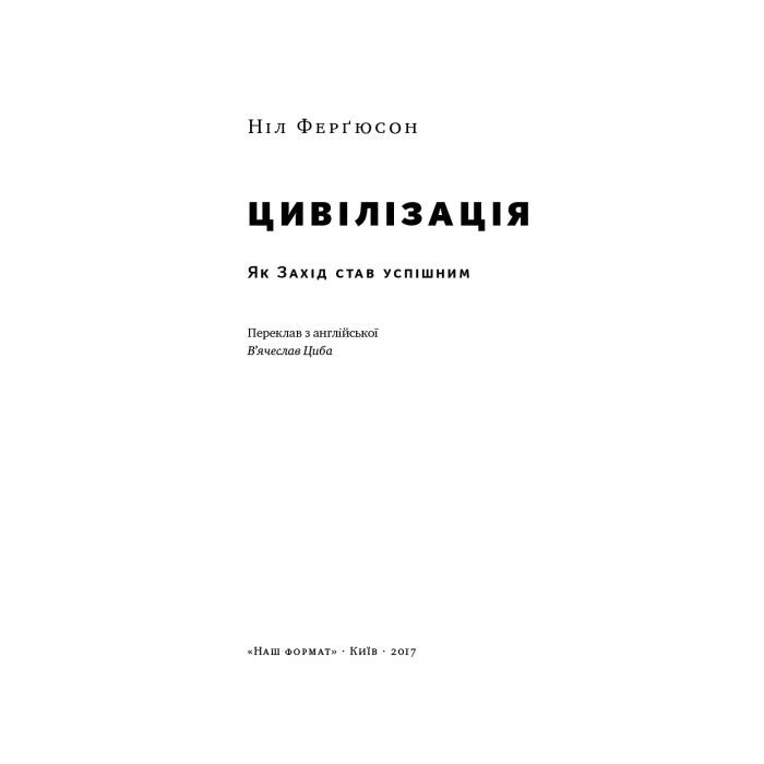 Книга Цивілізація. Як Захід став успішним - Ніл Ферґюсон Наш Формат (9786177279784) изображение 3