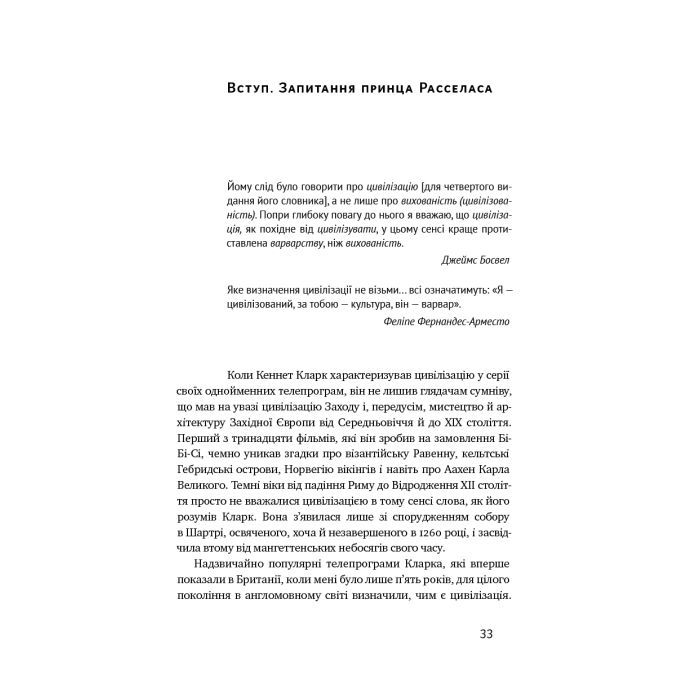 Книга Цивілізація. Як Захід став успішним - Ніл Ферґюсон Наш Формат (9786177279784) изображение 6