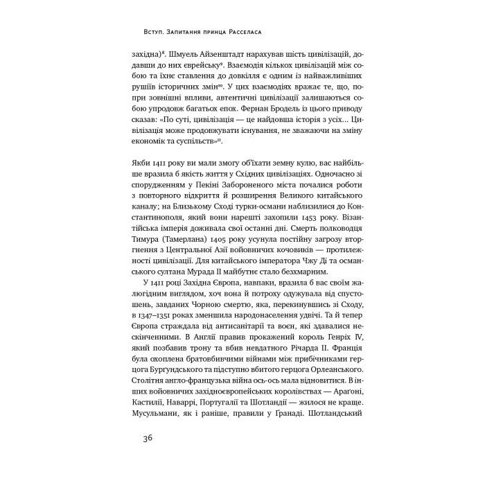 Книга Цивілізація. Як Захід став успішним - Ніл Ферґюсон Наш Формат (9786177279784) изображение 9
