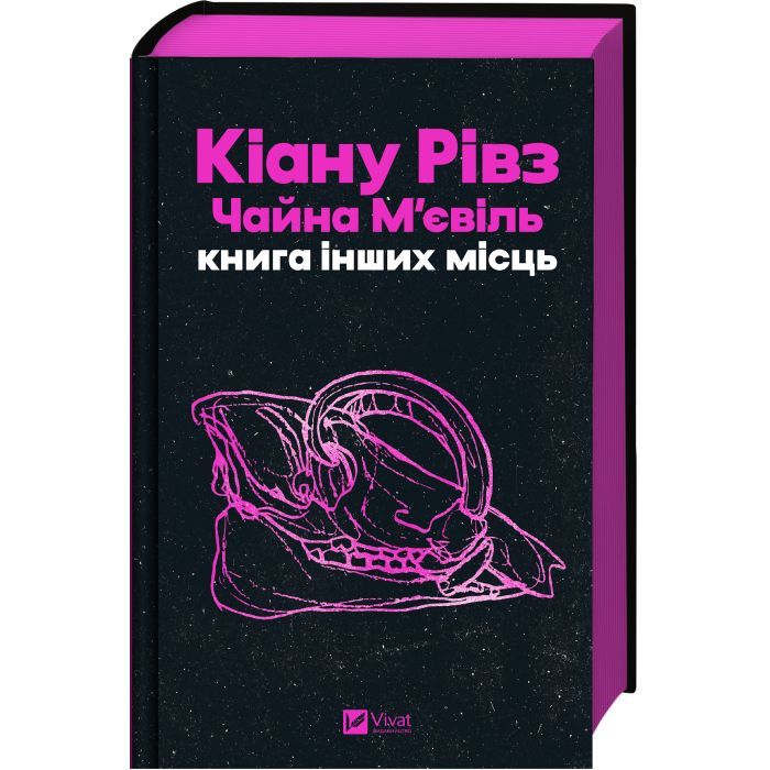 Книга Книга інших місць - Кіану Рівз, Чайна М'євіль Vivat (9786171713482) изображение 3
