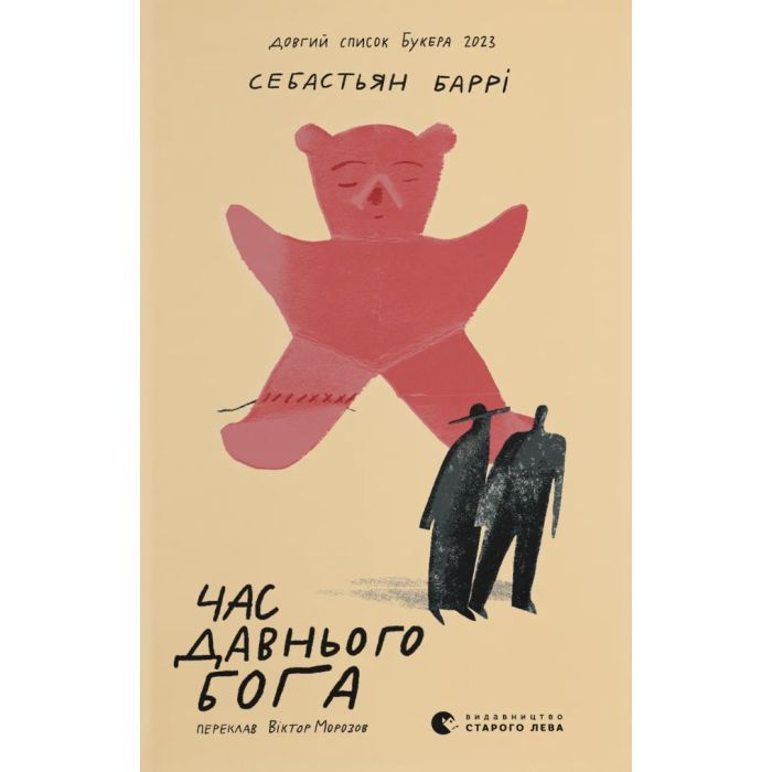 Книга Час давнього бога - Себастьян Баррі Видавництво Старого Лева (9789664485361)