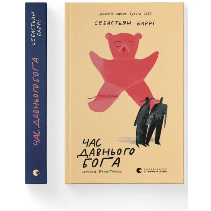 Книга Час давнього бога - Себастьян Баррі Видавництво Старого Лева (9789664485361) изображение 2