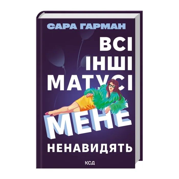Книга Всі інші матусі мене ненавидять - Сара Гарман КСД (9786171520035) изображение 2
