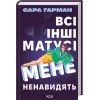 Книга Всі інші матусі мене ненавидять - Сара Гарман КСД (9786171520035) изображение 2