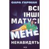 Книга Всі інші матусі мене ненавидять - Сара Гарман КСД (9786171520035)