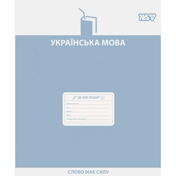 Зошит Yes предметний Active minds УКРАЇНСЬКА МОВА 48 аркушів лінія (768530)