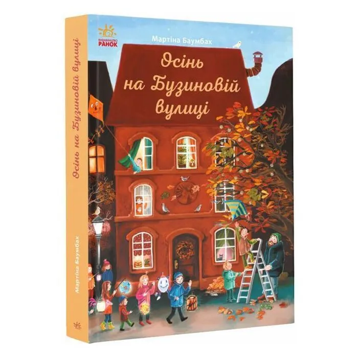 Книга Осінь на Бузиновій вулиці - Мартіна Баумбах Ранок (9786170969187)