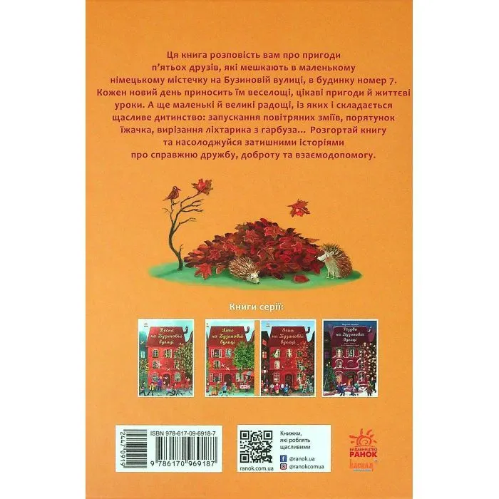 Книга Осінь на Бузиновій вулиці - Мартіна Баумбах Ранок (9786170969187) изображение 2