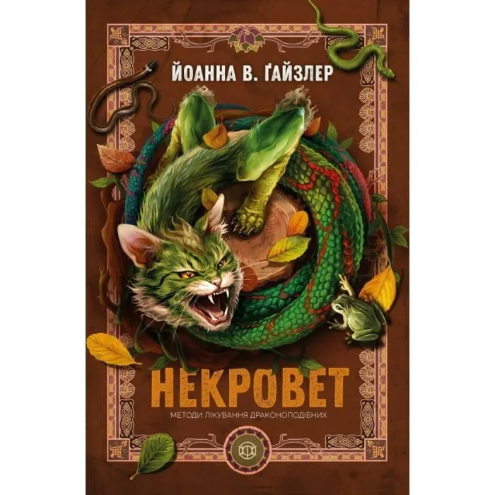Книга Некровет. Методи лікування драконоподібних. Книга 2 - Йоанна В. Ґайзлер Жорж (9786178412449)