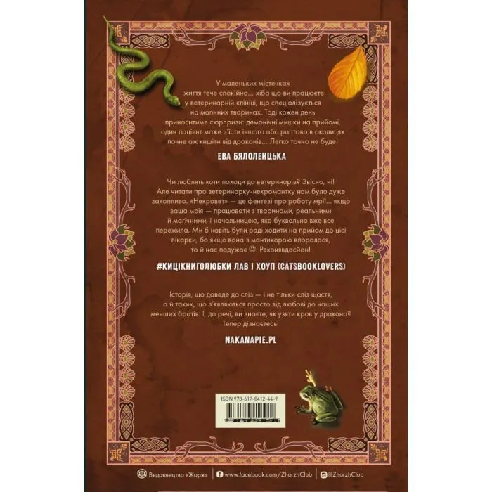 Книга Некровет. Методи лікування драконоподібних. Книга 2 - Йоанна В. Ґайзлер Жорж (9786178412449) изображение 2