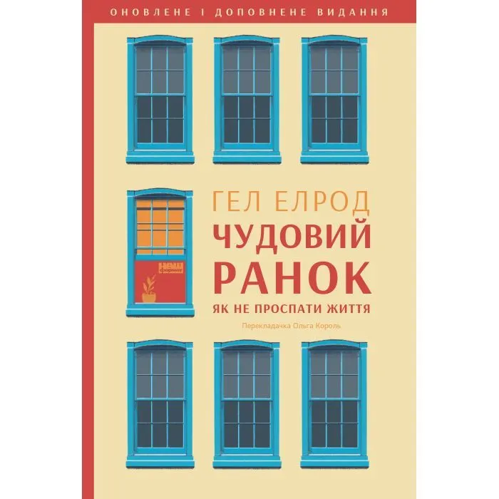 Книга Чудовий ранок. Як не проспати життя - Гел Елрод Наш Формат (9786178650797)