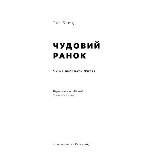 Книга Чудовий ранок. Як не проспати життя - Гел Елрод Наш Формат (9786178650797) изображение 2