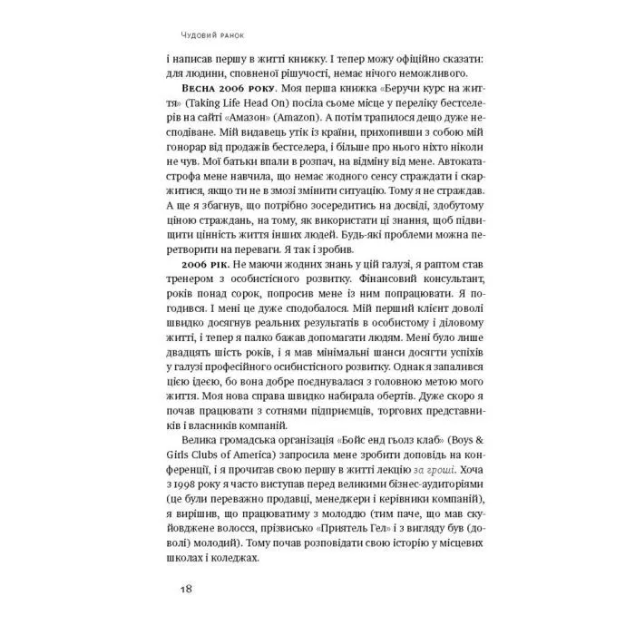 Книга Чудовий ранок. Як не проспати життя - Гел Елрод Наш Формат (9786178650797) изображение 9