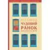 Книга Чудовий ранок. Як не проспати життя - Гел Елрод Наш Формат (9786178650797)