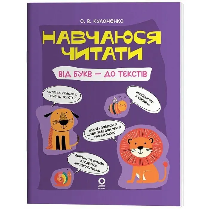 Учебное пособие Навчаюся читати. Від букв - до текстів - О.В. Кулаченко Основа (9786170044501)