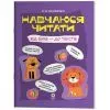 Учебное пособие Навчаюся читати. Від букв - до текстів - О.В. Кулаченко Основа (9786170044501)